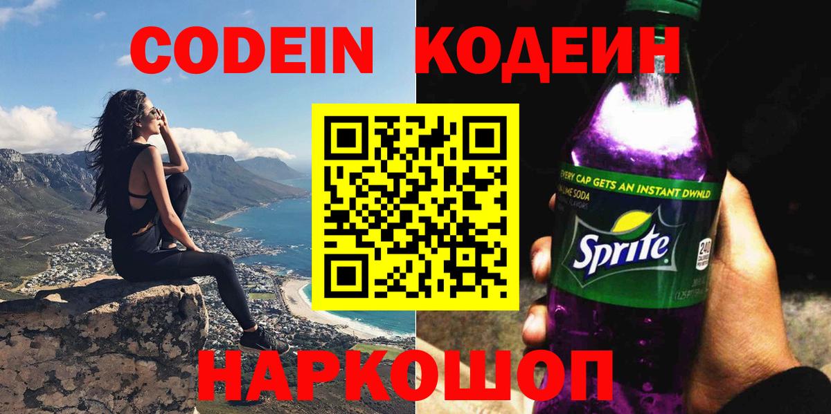 Котовск  Кодеин Purple Drank  Вход с VPN 